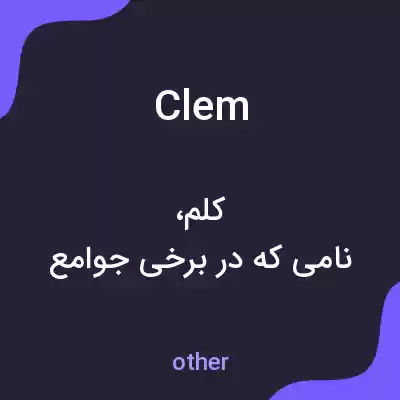 معنی clem به فارسی معنی clem به فارسی