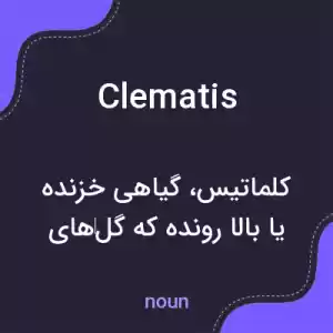 معنی clematis به فارسی معنی clematis به فارسی