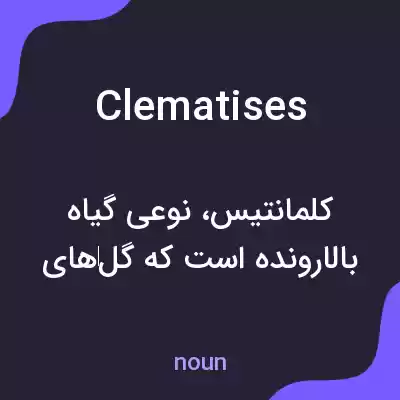 معنی clematises به فارسی معنی clematises به فارسی