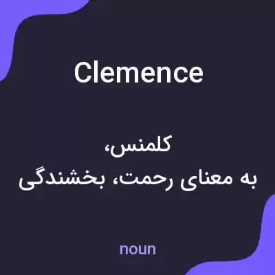 معنی clemence به فارسی معنی clemence به فارسی