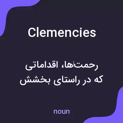 معنی clemencies به فارسی معنی clemencies به فارسی