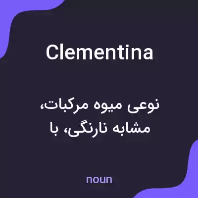 معنی clementina به فارسی معنی clementina به فارسی