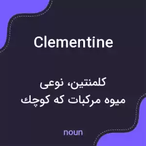 معنی clementine به فارسی معنی clementine به فارسی