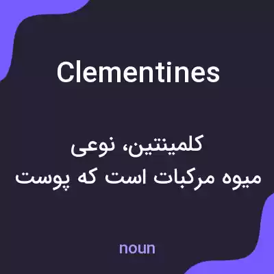 معنی clementines به فارسی معنی clementines به فارسی