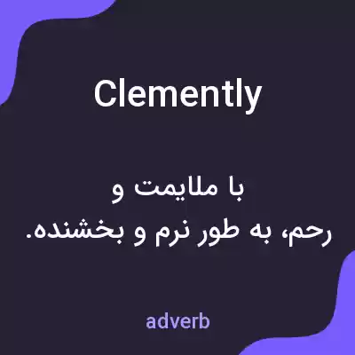 معنی clemently به فارسی