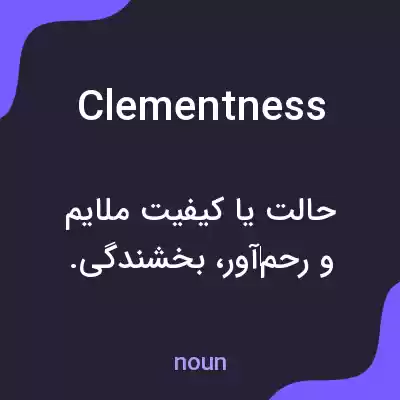معنی clementness به فارسی معنی clementness به فارسی
