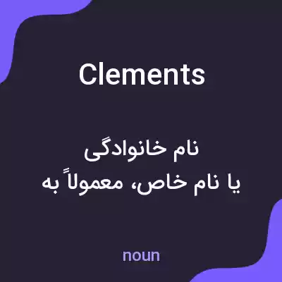 معنی clements به فارسی معنی clements به فارسی