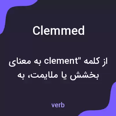 معنی clemmed به فارسی معنی clemmed به فارسی