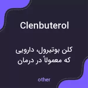 معنی clenbuterol به فارسی معنی clenbuterol به فارسی