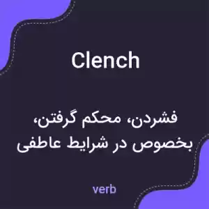 معنی clench به فارسی معنی clench به فارسی