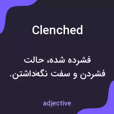 معنی clenched به فارسی معنی clenched به فارسی