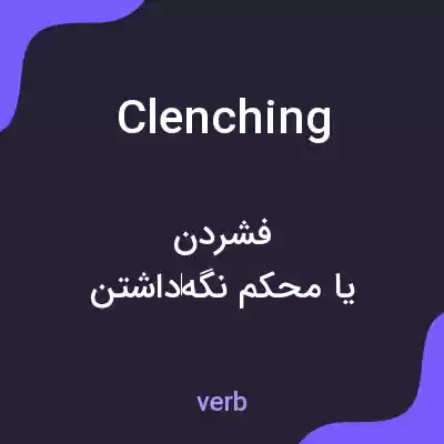 معنی clenching به فارسی معنی clenching به فارسی