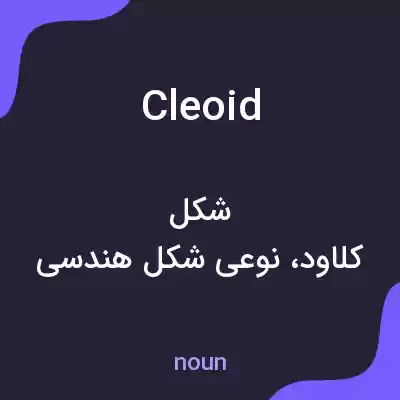 معنی cleoid به فارسی معنی cleoid به فارسی