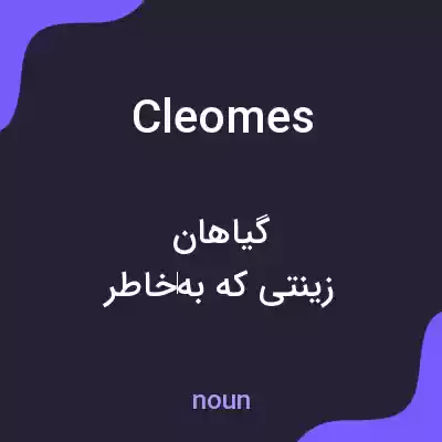 معنی cleomes به فارسی معنی cleomes به فارسی