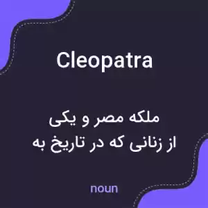 معنی cleopatra به فارسی معنی cleopatra به فارسی