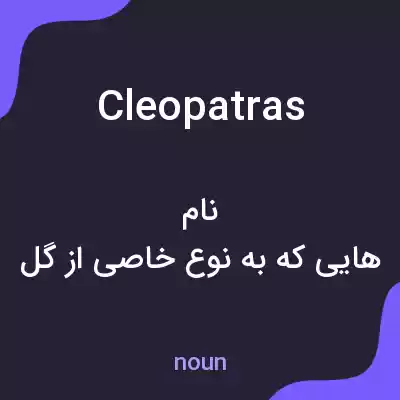 معنی cleopatras به فارسی معنی cleopatras به فارسی