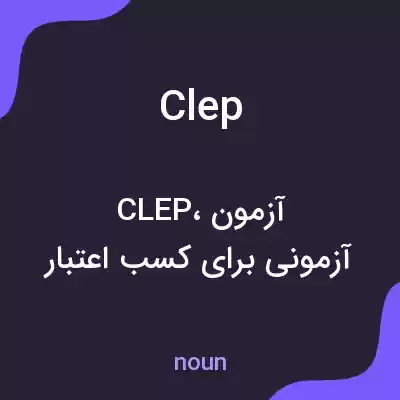 معنی clep به فارسی معنی clep به فارسی