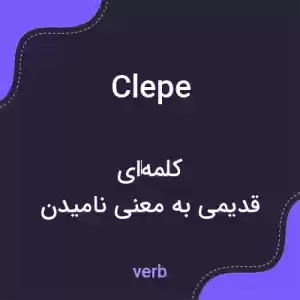 معنی clepe به فارسی معنی clepe به فارسی