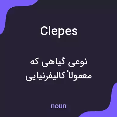 معنی clepes به فارسی معنی clepes به فارسی