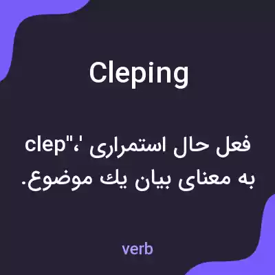 معنی cleping به فارسی معنی cleping به فارسی