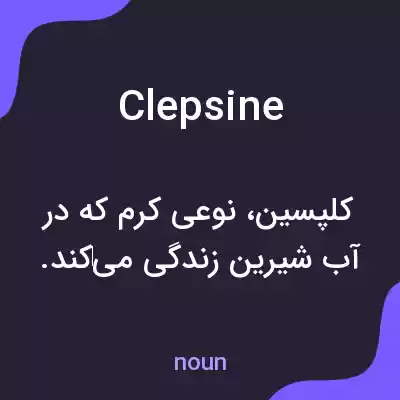 معنی clepsine به فارسی معنی clepsine به فارسی