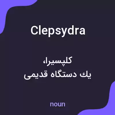 معنی clepsydra به فارسی معنی clepsydra به فارسی