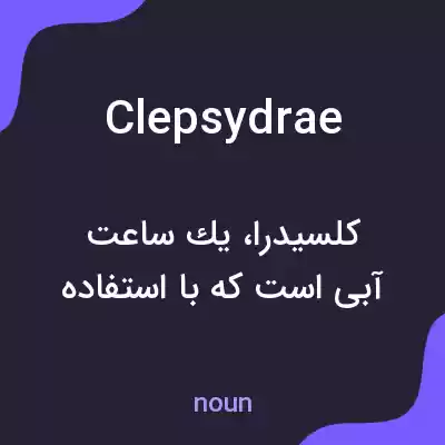 معنی clepsydrae به فارسی معنی clepsydrae به فارسی