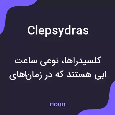 معنی clepsydras به فارسی معنی clepsydras به فارسی