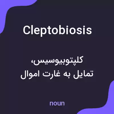 معنی cleptobiosis به فارسی معنی cleptobiosis به فارسی