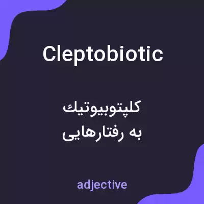 معنی cleptobiotic به فارسی معنی cleptobiotic به فارسی