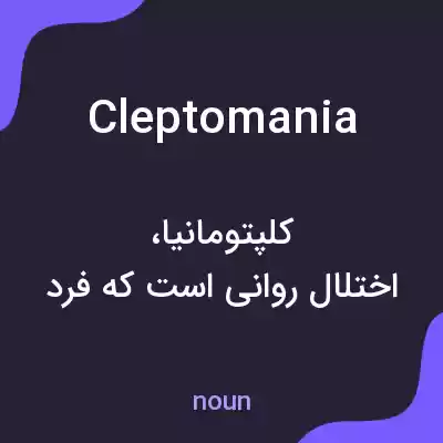 معنی cleptomania به فارسی معنی cleptomania به فارسی