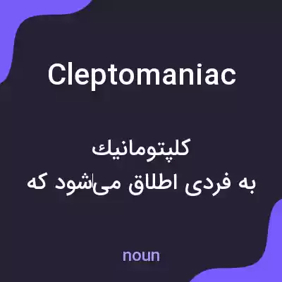 معنی cleptomaniac به فارسی معنی cleptomaniac به فارسی