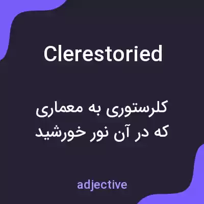 معنی clerestoried به فارسی معنی clerestoried به فارسی