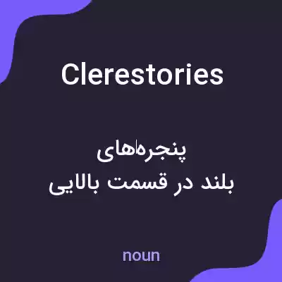 معنی clerestories به فارسی معنی clerestories به فارسی