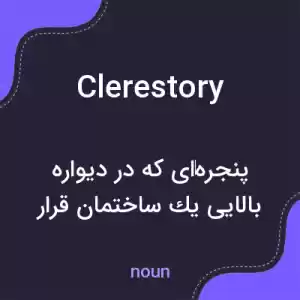 معنی clerestory به فارسی معنی clerestory به فارسی