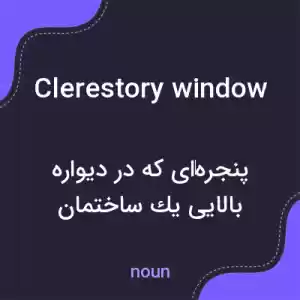 معنی clerestory window به فارسی معنی clerestory window به فارسی