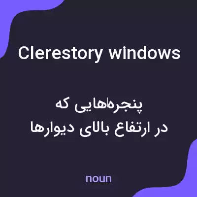 معنی clerestory windows به فارسی معنی clerestory windows به فارسی