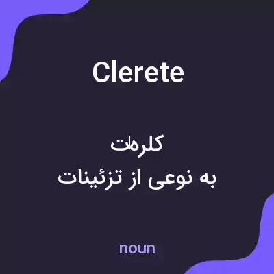 معنی clerete به فارسی معنی clerete به فارسی