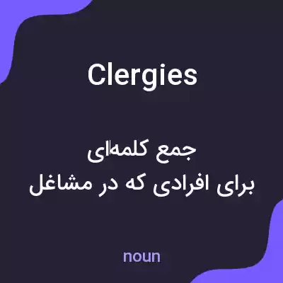 معنی clergies به فارسی معنی clergies به فارسی