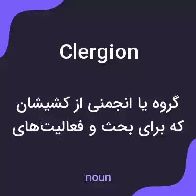 معنی clergion به فارسی معنی clergion به فارسی