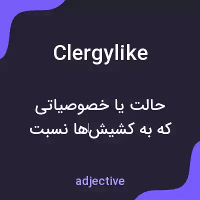 معنی clergylike به فارسی معنی clergylike به فارسی