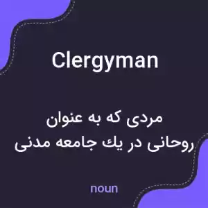 معنی clergyman به فارسی معنی clergyman به فارسی