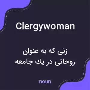 معنی clergywoman به فارسی معنی clergywoman به فارسی