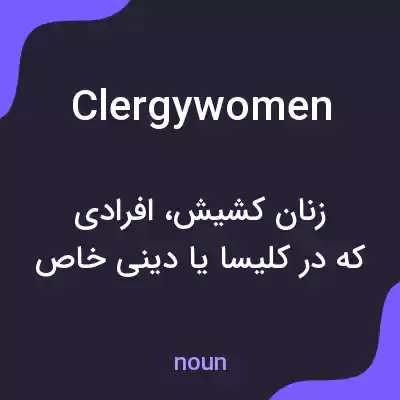 معنی clergywomen به فارسی