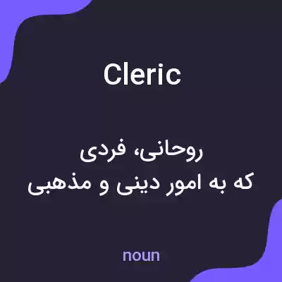 معنی cleric به فارسی معنی cleric به فارسی