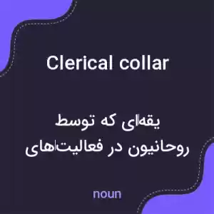معنی clerical collar به فارسی معنی clerical collar به فارسی