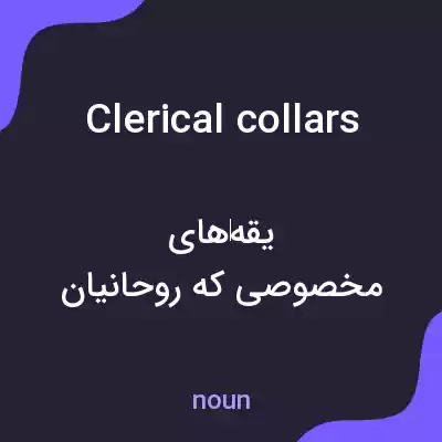 معنی clerical collars به فارسی