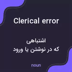 معنی clerical error به فارسی معنی clerical error به فارسی