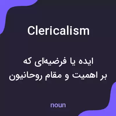 معنی clericalism به فارسی معنی clericalism به فارسی