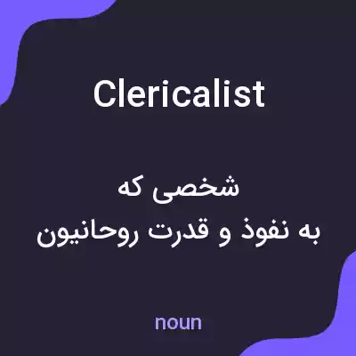معنی clericalist به فارسی معنی clericalist به فارسی